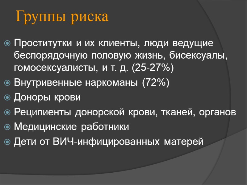 Группы риска Проститутки и их клиенты, люди ведущие беспорядочную половую жизнь, бисексуалы, гомосексуалисты, и
